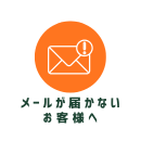 【重要】当サイトからのメールが届かないお客様へ:アドレスの変更をお願いします。