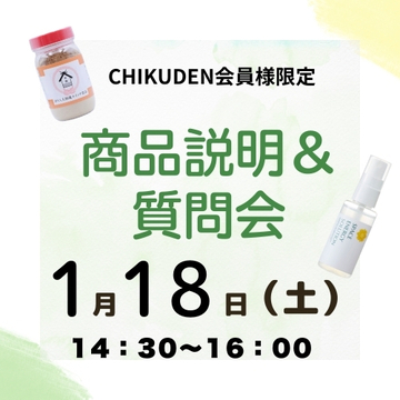 【会場参加】CHIKUDEN商品説明&質問会　2025年1月18日開催