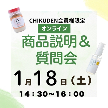 【オンライン参加】CHIKUDEN商品説明&質問会　2025年1月18日開催