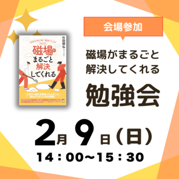 【会場参加】磁場がまるごと解決してくれる勉強会　申し込み2025年2月9日分 3,900 円(税込)