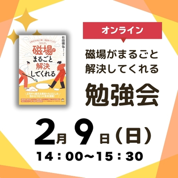 【オンライン参加】磁場がまるごと解決してくれる勉強会　申し込み2025年2月9日分