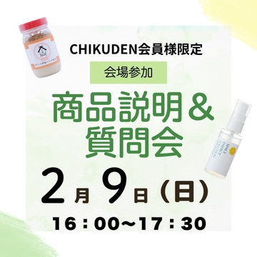 【会場参加】商品説明&質問会　申し込み2025年2月9日分