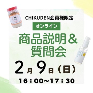 【オンライン参加】CHIKUDEN商品説明&質問会　2025年2月9日開催 0 円(税込)