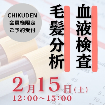 「血液検査&毛髪分析」予約申し込み2025年2月15日分　