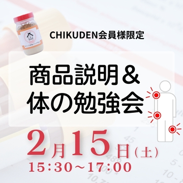 【会場参加】「商品説明&体の勉強会」　2025年2月15日開催 3,900円(税込)