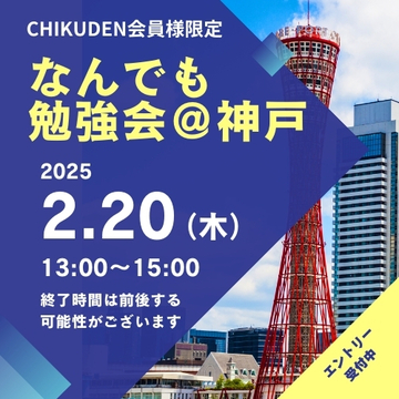 【CHIKUDEN会員様限定】なんでも勉強会@神戸　申し込み2025年2月20日(木)分