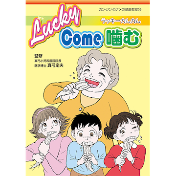 [漫画]LuckyCome噛む