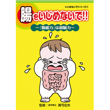 [漫画]腸をいじめないで!!