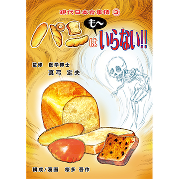 [漫画]パンはも～いらない!!