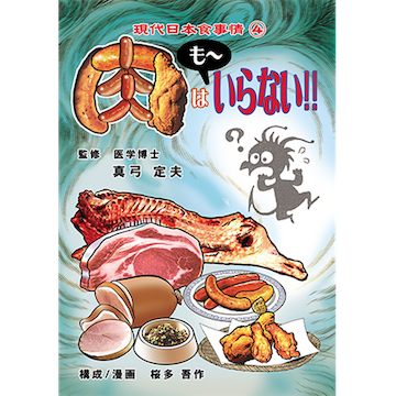 [漫画]肉はも～いらない!!