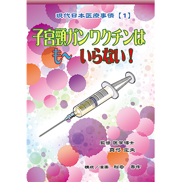 [漫画]子宮頸ガンワクチンはも～いらない!!