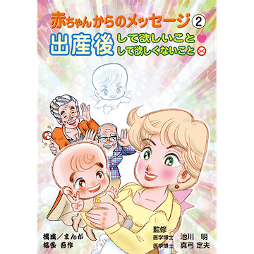 [漫画]赤ちゃんからのメッセージ　2　出産後 して欲しいこと・して欲しくないこと