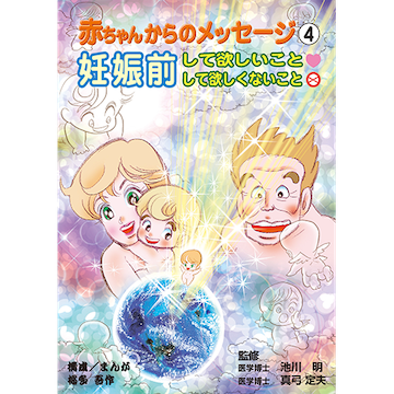 [漫画]赤ちゃんからのメッセージ　4　妊娠前 して欲しいこと・して欲しくないこと