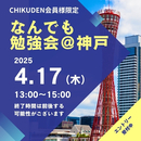 CHIKUDEN会員様限定】なんでも勉強会@神戸　お申し込み2025年4月17日分