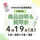 【会場参加】商品説明&質問会　お申し込み 2025年4月19日分