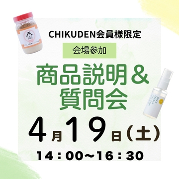 【会場参加】商品説明&質問会　お申し込み 2025年4月19日分