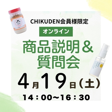  【オンライン参加】商品説明&質問会　お申し込み2025年4月19日分