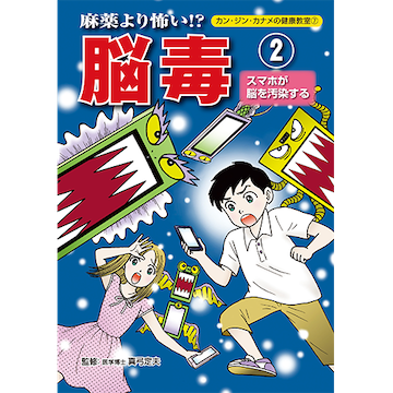 [漫画]麻薬より怖い!?脳毒(2)スマホ