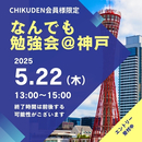 【CHIKUDEN会員様限定】なんでも勉強会@神戸　お申し込み2025年5月22日分
