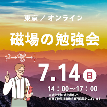 磁場の勉強会 ★基礎編★ @東京/オンライン　2024年7月14日開催