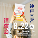 「磁場がまるごと解決してくれる」講演会@神戸三宮　2024年8月22日開催
