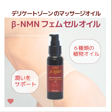 マリスコ セルディック フェム セル オイル　60mL