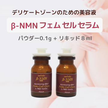 マリスコ セルディック フェム セル セラム　8mL×2本