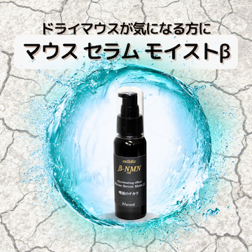 マリスコ セルディック マウス セラム モイストβ 唾液の力 80mL