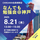 【CHIKUDEN会員様限定】なんでも勉強会@神戸　お申し込み2025年8月21日分