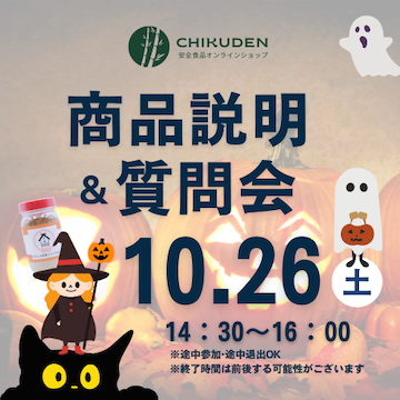 【オンライン参加】CHIKUDEN商品説明&質問会　2024年10月26日開催