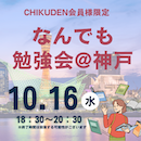 【CHIKUDEN会員様限定】なんでも勉強会@神戸　申し込み2024年10月16日分