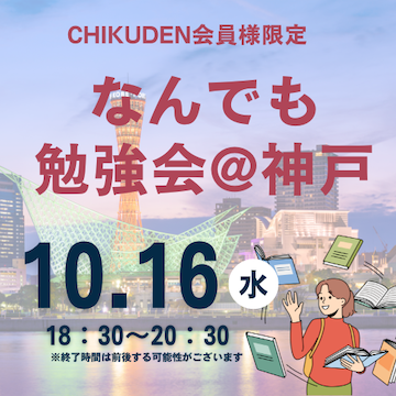 【CHIKUDEN会員様限定】なんでも勉強会@神戸　申し込み2024年10月16日分