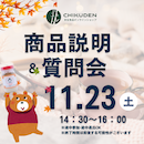 【会場参加】CHIKUDEN商品説明&質問会　2024年11月23日開催