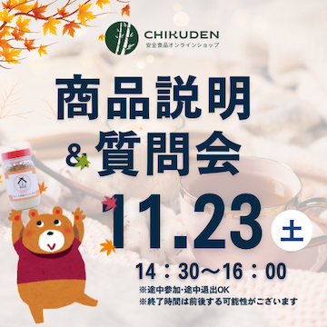 【オンライン参加】CHIKUDEN商品説明&質問会　2024年11月23日開催