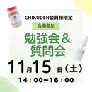 【会場参加】CHIKUDEN勉強会&質問会　申し込み2025年11月15日分