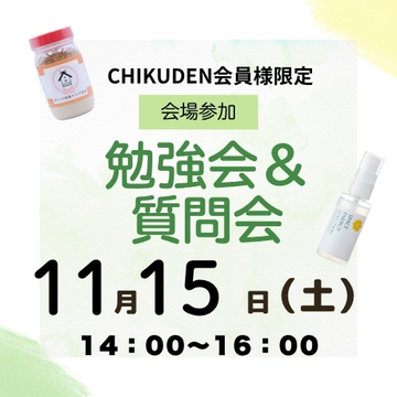 【会場参加】CHIKUDEN勉強会&質問会　申し込み2025年11月15日分