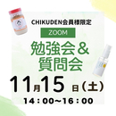 【zoom参加】CHIKUDEN勉強会&質問会　申し込み2025年11月15日分