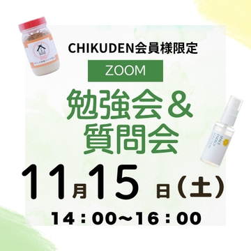 【zoom参加】CHIKUDEN勉強会&質問会　申し込み2025年11月15日分