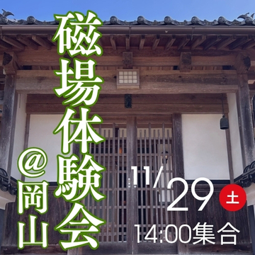 【現地参加】磁場体験会@岡山　申し込み2025年11月29日分