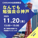 【CHIKUDEN会員様限定】なんでも勉強会@神戸　お申し込み2025年11月20日分