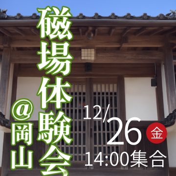 【現地参加】磁場体験会@岡山　申し込み2025年12月26日分
