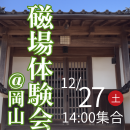 【現地参加】磁場体験会@岡山　申し込み2025年12月27日分