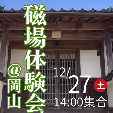 【現地参加】磁場体験会@岡山　申し込み2025年12月27日分