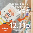 ※募集終了※【会場参加】磁場がまるごと解決してくれる勉強会　申し込み2024年12月11日分