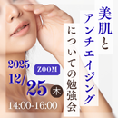 【zoom参加】美肌とアンチエイジングについての勉強会　申し込み2025年12月25日分