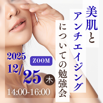 【zoom参加】美肌とアンチエイジングについての勉強会　申し込み2025年12月25日分