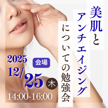 【会場参加】美肌とアンチエイジングについての勉強会　申し込み2025年12月25日分