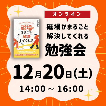 【オンライン参加】磁場がまるごと解決してくれる勉強会　申し込み2025年12月20日分