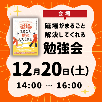 【会場参加】磁場がまるごと解決してくれる勉強会　申し込み2025年12月20日分