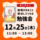 【オンライン参加】磁場がまるごと解決してくれる勉強会　申し込み2025年12月25日分
